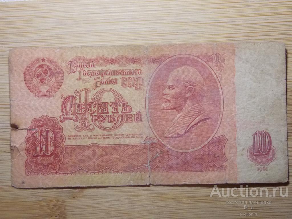 10 рублей 1961 г. СССР