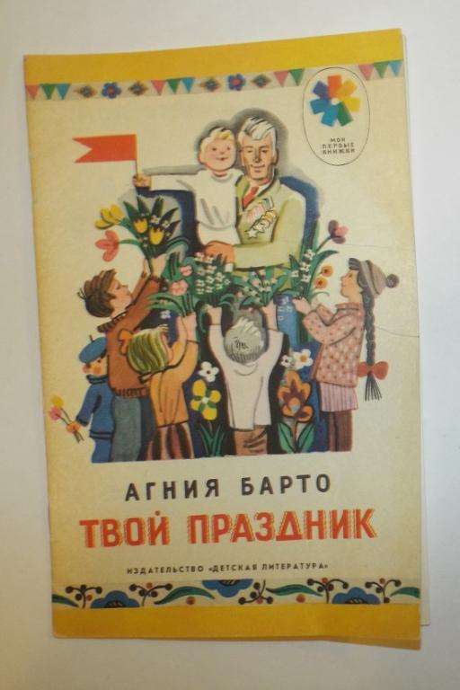 Барто Твой праздник Худ. Молоканов 1989