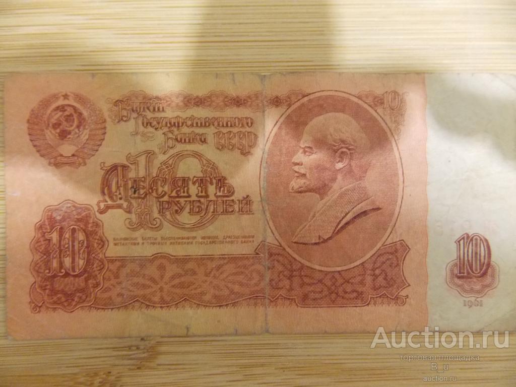 10 рублей 1961 г. СССР