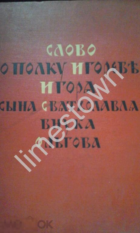 Слово о полку Игореве, Игоря сына Святославля, внука Ольгова 1954г