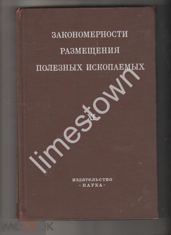 Закономерности размещения полезных ископаемых.Том XI : Проблемы металлогении областей тектоно-магмат