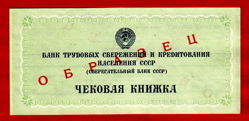 Сберегательный банк СССР, ЧЕКОВАЯ КНИЖКА, 1987 г., АБ № 0000000, UNC, ОБРАЗЕЦ с ВЗ