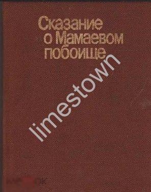 Т.Дианова СКАЗАНИЕ О МАМАЕВОМ ПОБОИЩЕ без футляра
