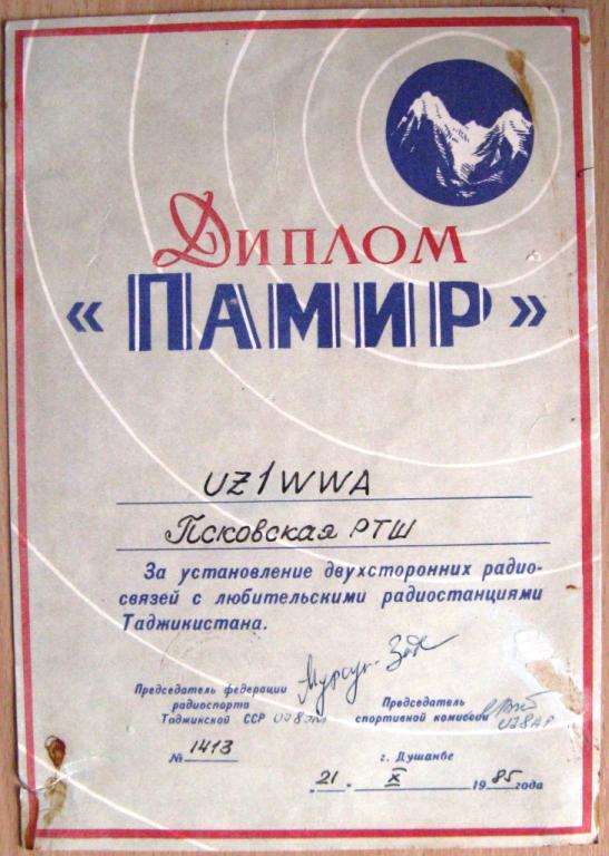 П05-074 ДИПЛОМ ПАМИР, ЗА ПРОВЕДЕНИЕ ДВУХСТОРОННИХ РАДИОСВЯЗЕЙ, ТАДЖИКИСТАН, ДУШАНБЕ, 1985