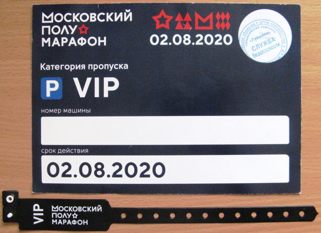 П05-017 АВТОМОБИЛЬНЫЙ ПРОПУСК + БРАСЛЕТ, МОСКОВСКИЙ ПОЛУМАРАФОН, 2020