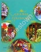 СКАЗКИ ЛУКОМОРЬЯ  илл.. С. Ковалев, изд-во Аркаим