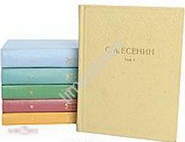 Есенин С. Собрание сочинений В 6 томах