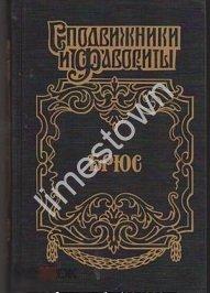 С.Десятсков Яков БРЮС: Дорогами Петра Великого. Исторический роман.