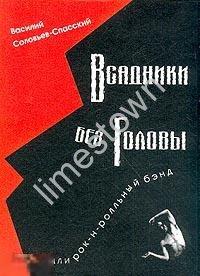 Соловьев-Спасский ВСАДНИКИ БЕЗ ГОЛОВЫ или Рок-н-ролльный бэнд