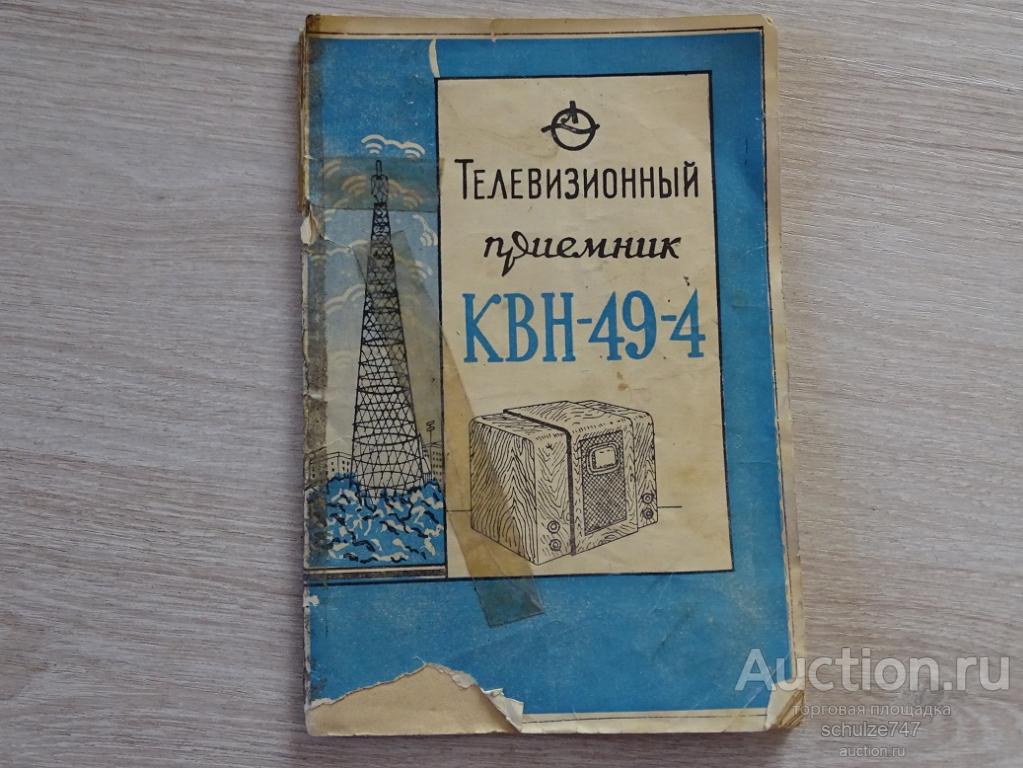 ТЕЛЕВИЗОР КВН 49  ИНСТРУКЦИЯ СХЕМА ПАСПОРТ 1957 год