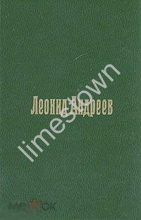Леонид Андреев ПЬЕСЫ / худ. Михаил Гуров 