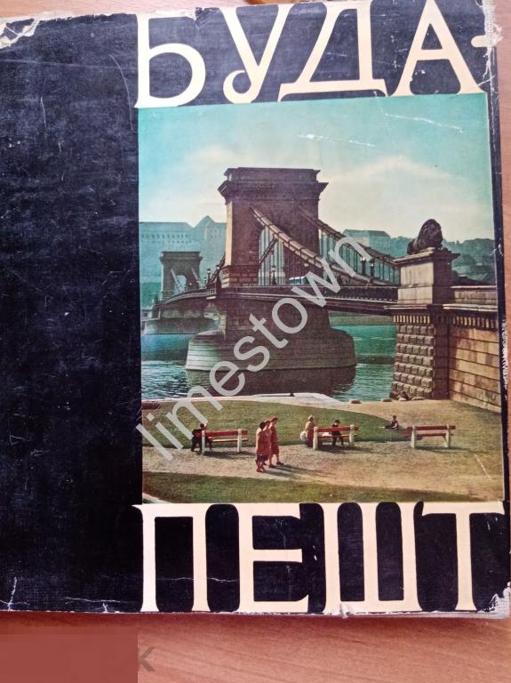 Миклош Рев БУДАПЕШТ / Венгрия / Фотоальбом 1961 г.