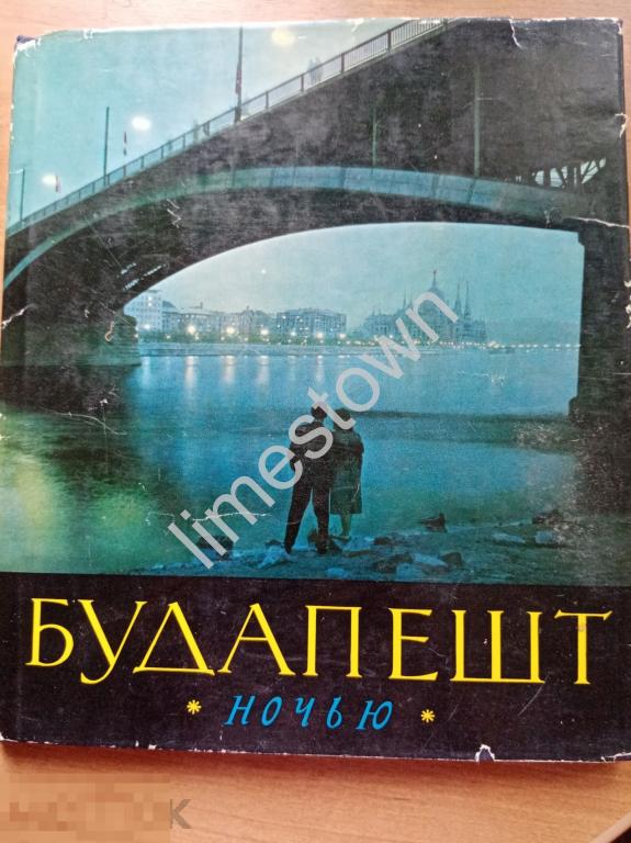 Лайош Цейзинг БУДАПЕШТ НОЧЬЮ / Венгрия / Фотоальбом 1961г.