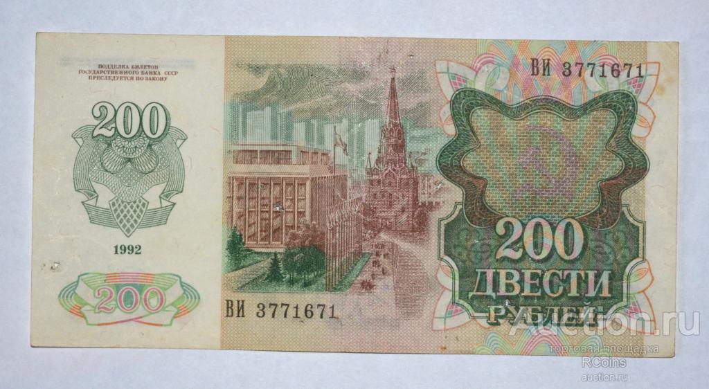 26 200 в рублях. 200 Рублей 1992. 200 Рублей СССР. 200 Рублей 1992 года. 100 Рублей 1992 банкнота.