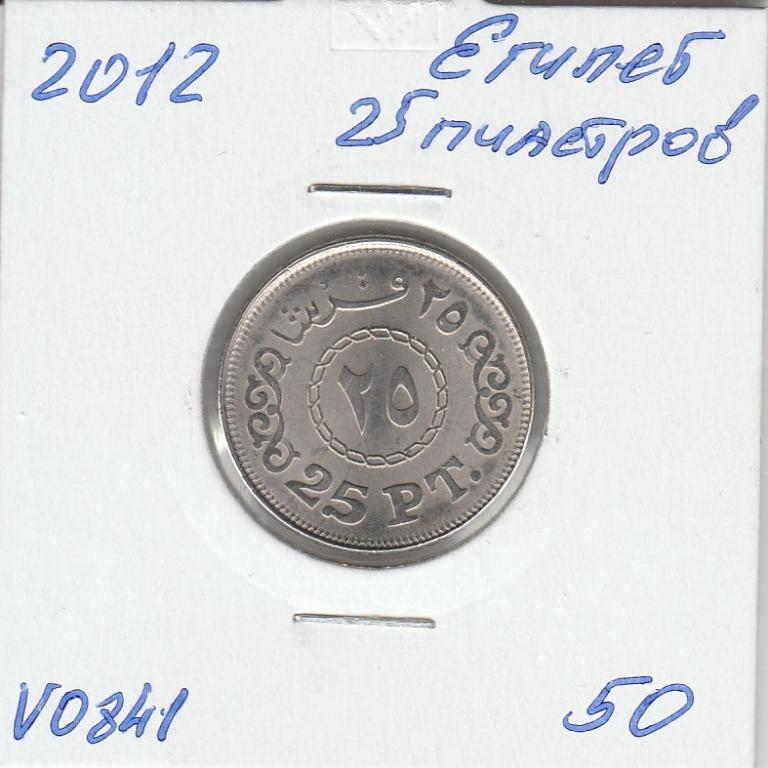 V0841 2012 Египет 25 пиастров  