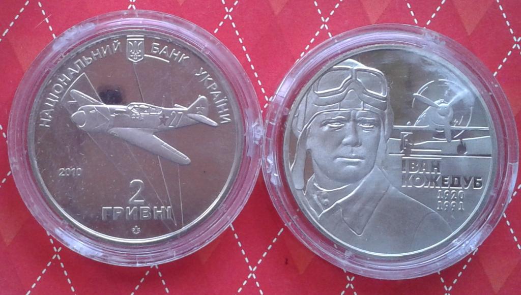 Украина.Иван Кожедуб - 2 гривны, нейзильбер, 2010