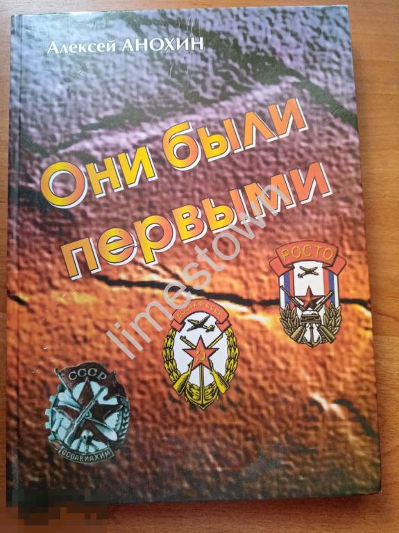 Анохин Они были первыми: ДОСААФ, ОСОАВИАХИМ, РОСТО 