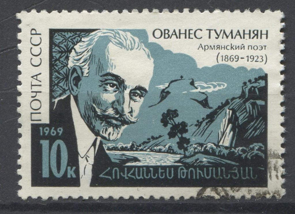 Армянский поэт Ованес Туманян, СССР, 1969, серия 1м, Сол.№ 3787
