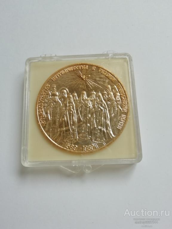 Медаль Четырехсотлетие патриаршества в русской православной церкви