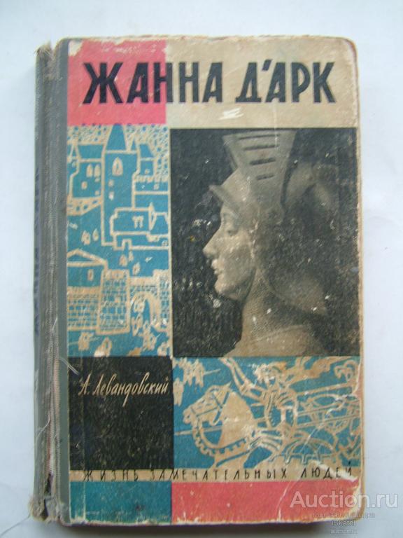 Левандовский А.П. Жанна Д`Арк. Серия : Жизнь замечательных людей. 1962