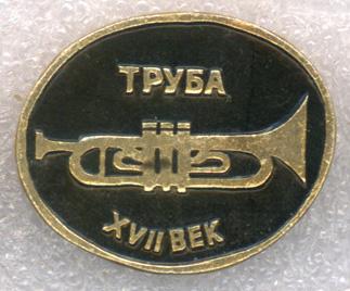 Труба XVII век * Духовые инструменты симфонического оркестра * ЭТПК