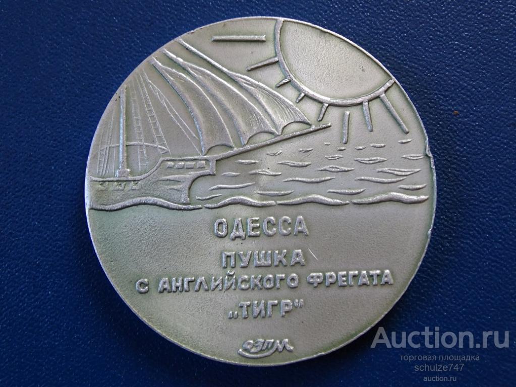 МЕДАЛЬ ОДЕССА ПУШКА С АНГЛИЙСКОГО ФРЕГАТА ТИГР АЛЮМИНИЙ 55 мм СССР