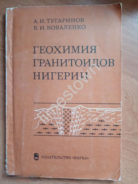 А. И. Тугаринов, В. И. Коваленко Геохимия гранитоидов Нигерии. 