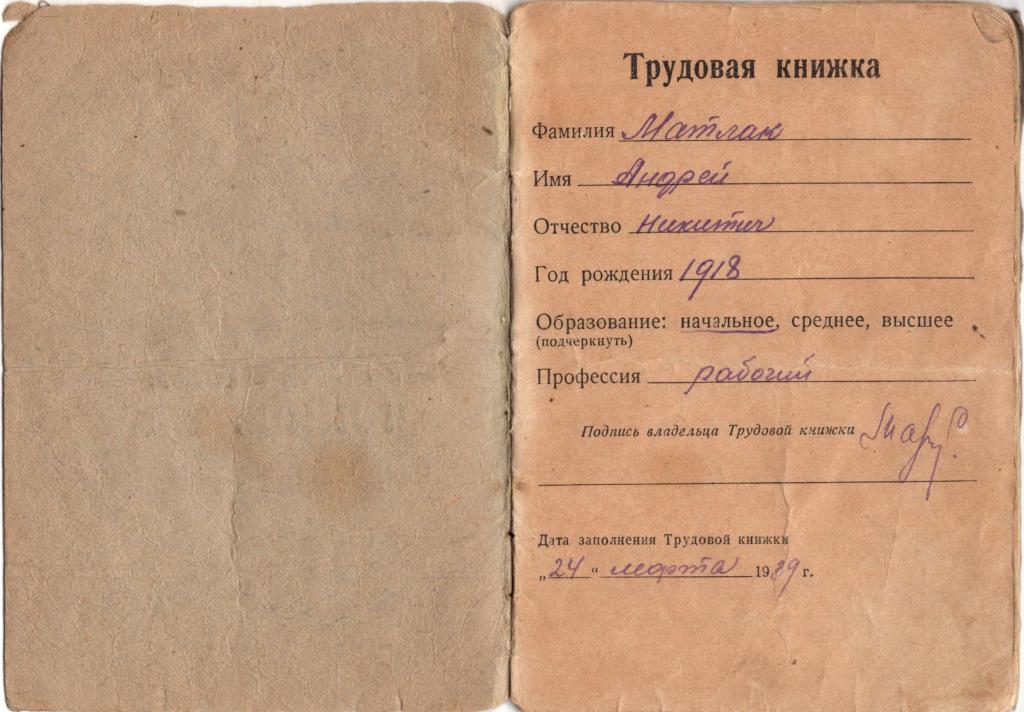 Трудовая книжка 1939 (Председатель Рыбкооперации СССР) (боевые ордена)