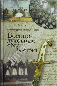 Акунов В. Военно-духовные ордена Востока
