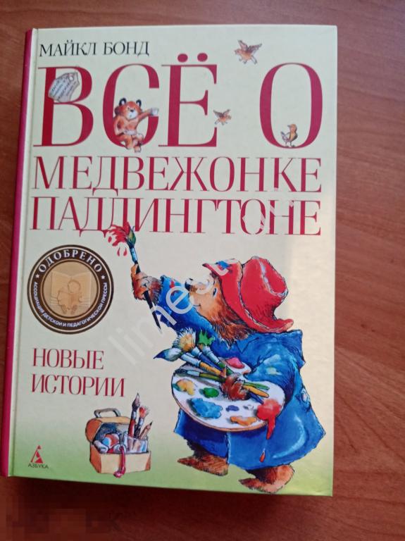 М.Бонд ВСЕ О МЕДВЕЖОНКЕ ПАДДИНГТОНЕ. Новые истории.