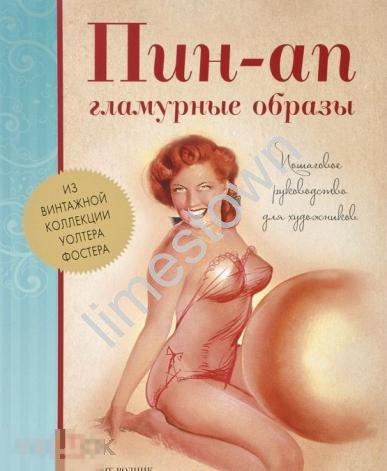 Пин-ап. Гламурные образы. Пошаговое руководство для художников