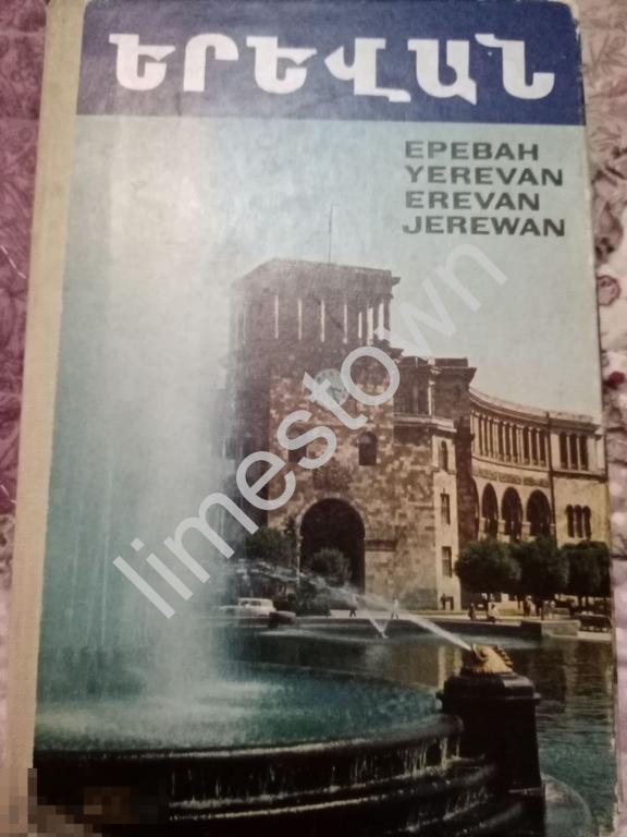 Смирнов Д., Экекян А. Ереван. Фотоальбом-раскладушка 1968 г
