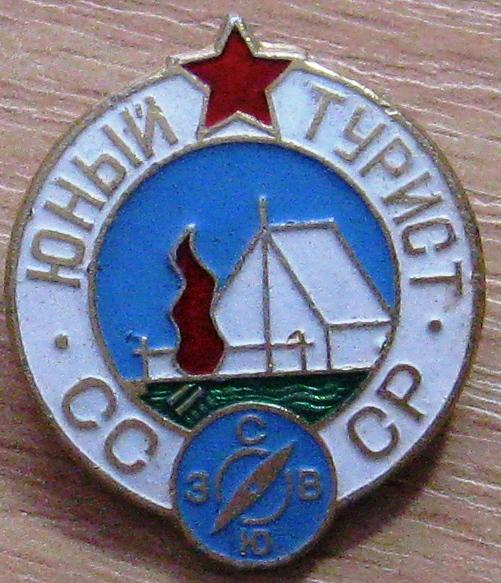12-024 ЮНЫЙ ТУРИСТ СССР ТУРИЗМ