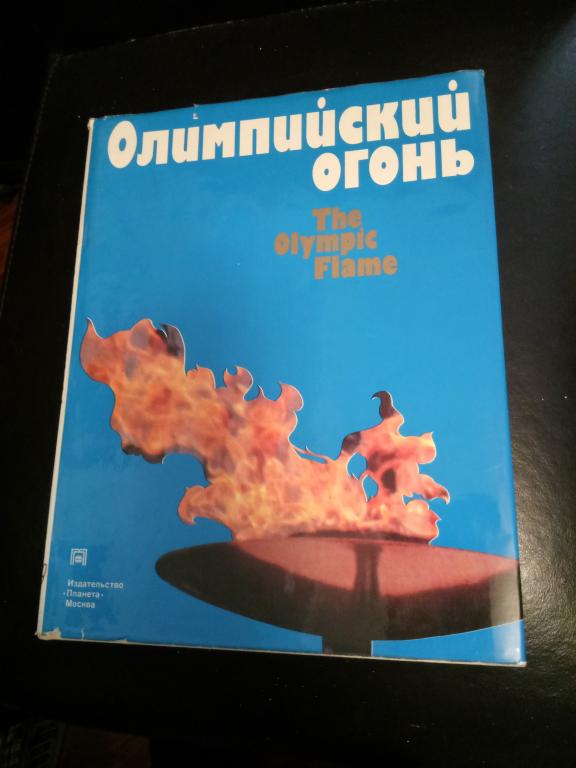 книга фотоальбом Олимпийский огонь Олимпиада 1980 Москва