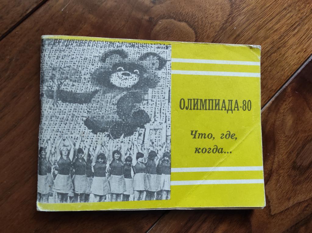 книга Олимпиада Москва 1980 - путеводитель
