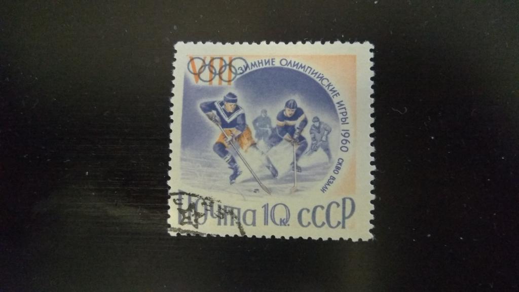 Марки.Спорт.СССР.1960.ЗОИ-60.Скво-Вэлли.Гашеная.Сост.идеальное