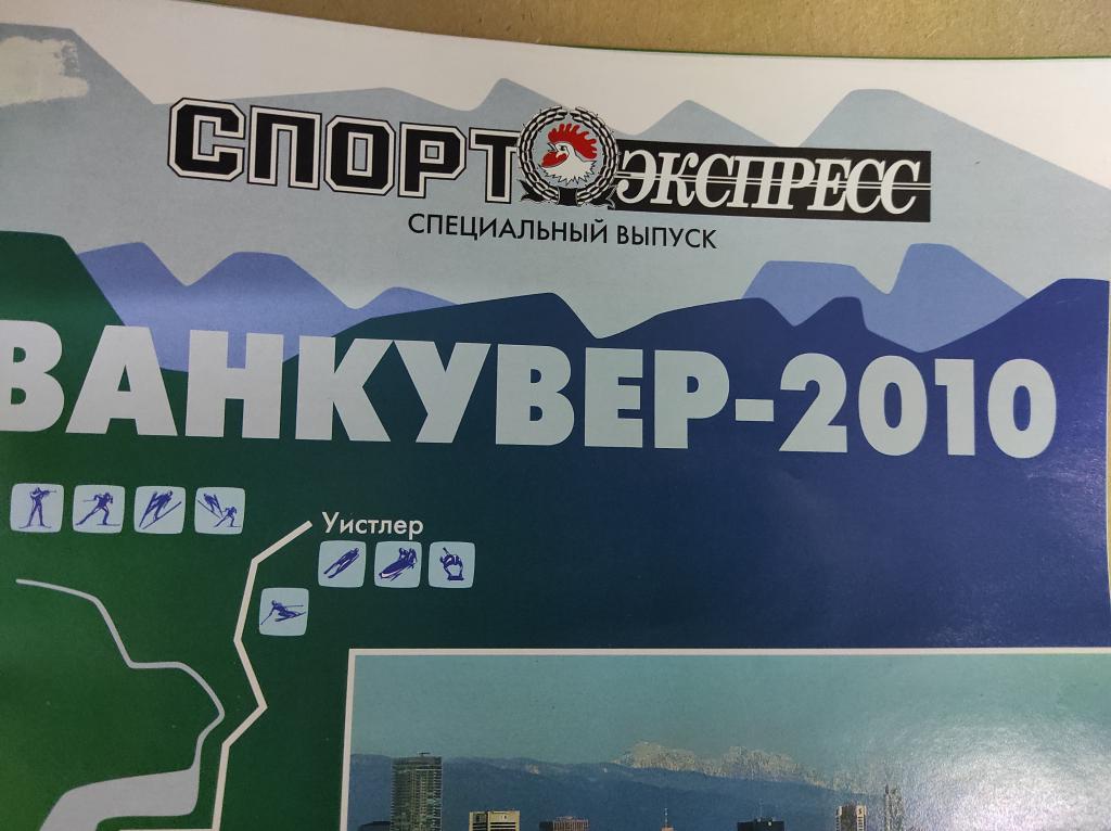 Зимние олимпийские игры Ванкувер Канада 2010 год Подборка прессы России