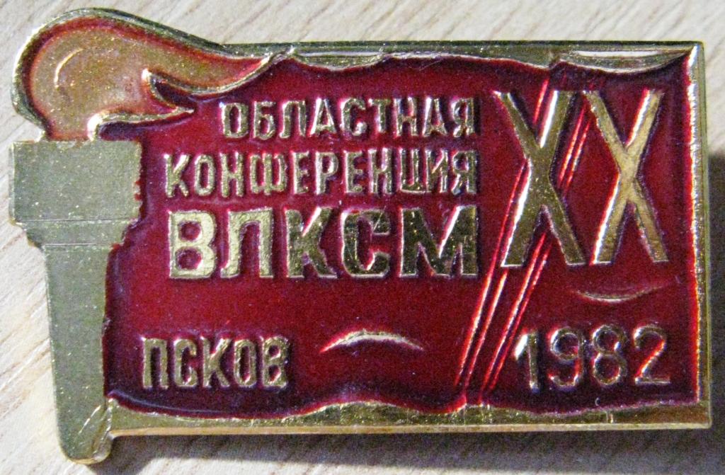 33-023 XX ОБЛАСТНАЯ КОНФЕРЕНЦИЯ ВЛКСМ ПСКОВ 1982