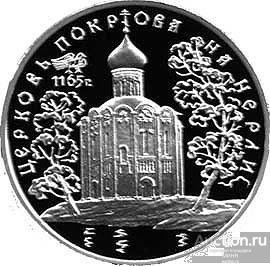 3 рубля 1994 г. Церковь Покрова на Нерли Серебро 31,1 г. ММД