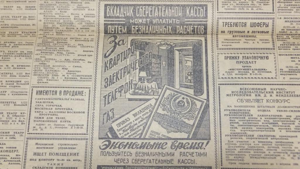 Газета Вечерняя Москва 2 марта 1950 г. Сберегательные кассы