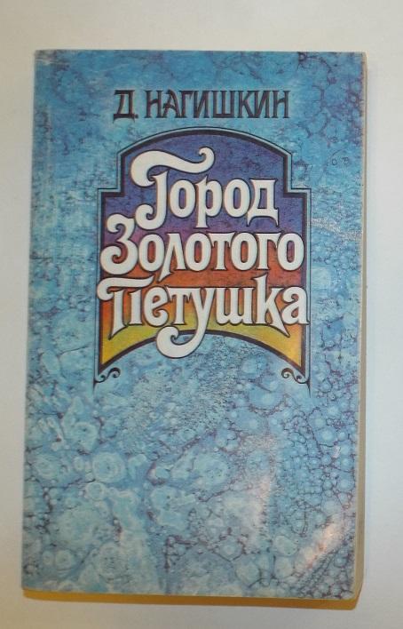 Нагишкин Город Золотого Петушка. Сказки Издательство Правда 1988