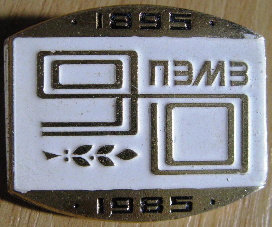 Р01.037 ПСКОВСКИЙ ЭЛЕКТРО-МЕХАНИЧЕСКИЙ ЗАВОД ПЭМЗ 90 ЛЕТ 1895 1985, ПСКОВ, БЕЛЫЙ
