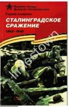 Алексеев СТАЛИНГРАДСКОЕ СРАЖЕНИЕ 1942-1943 гг . Рассказы для детей 