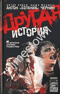 Чернин А. ДРУГАЯ ИСТОРИЯ. 16 культовых альбомов русского рока.