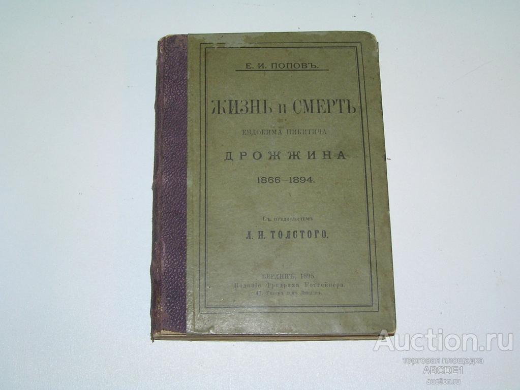 Попов Е.И. Жизнь и смерть Евдокима Никитича Дрожжина (1866-1894).  Берлин.1895 г.