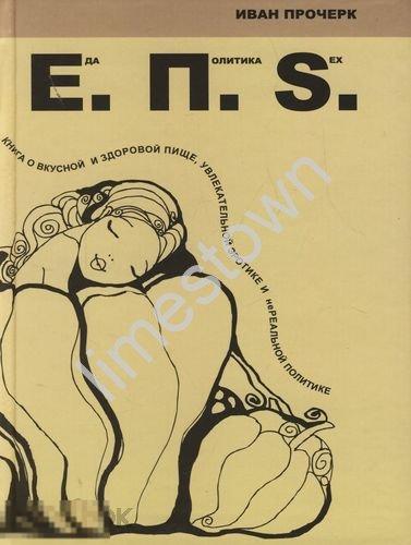 Иван Прочерк Еда. Политика. Sex 