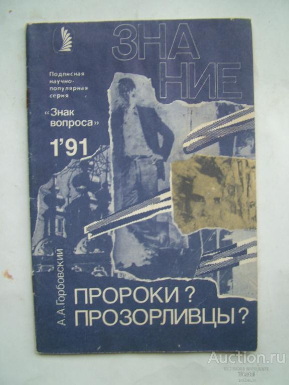 Горбовский А.А. Пророки? Прозорливцы? Серия: Знак вопроса № 1/91.