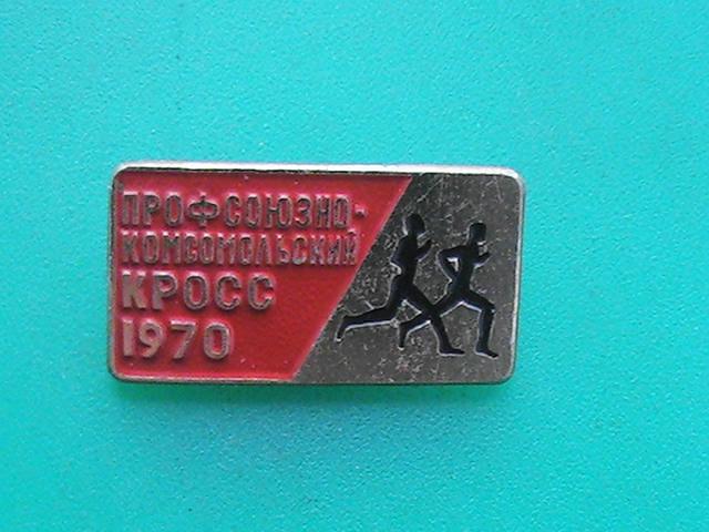 Значок "Профсоюзно-комсомольский кросс. 1970". Спорт. СССР. Клеймо ЗСЗ.