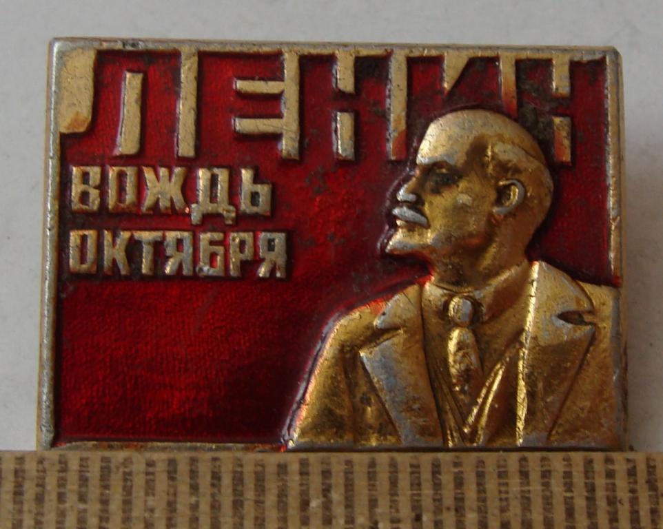 Ленин вождь. Ленин вождь октября. Ленин вождь пролетариата. Значок Ленин вождь октября. Ленин вождь чего?.