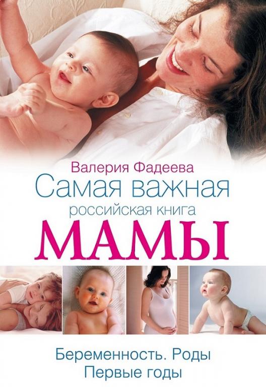 Фадеева В. "Самая важная российская книга мамы. Беременность. Роды. Первые годы" М, Астрел